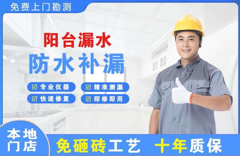 船营阳台漏水维修