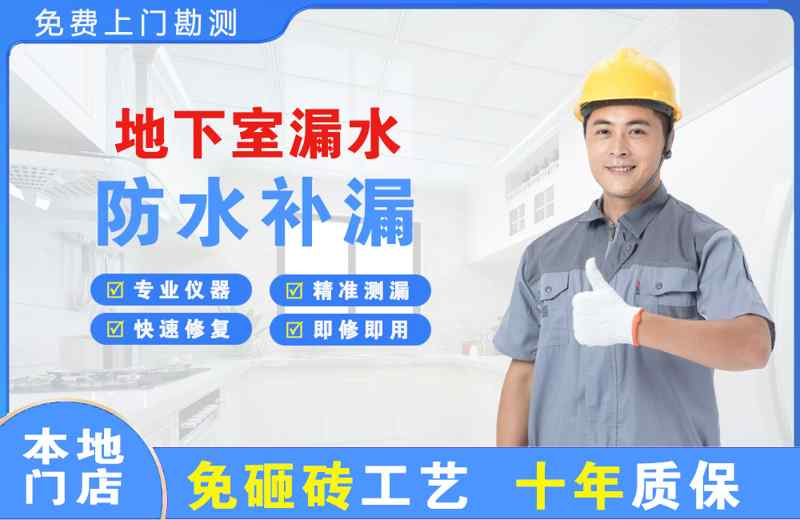 船营地下室漏水维修