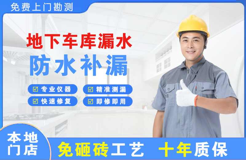 船营地下车库漏水维修